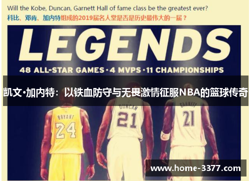凯文·加内特：以铁血防守与无畏激情征服NBA的篮球传奇