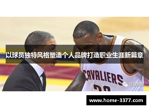 以球员独特风格塑造个人品牌打造职业生涯新篇章