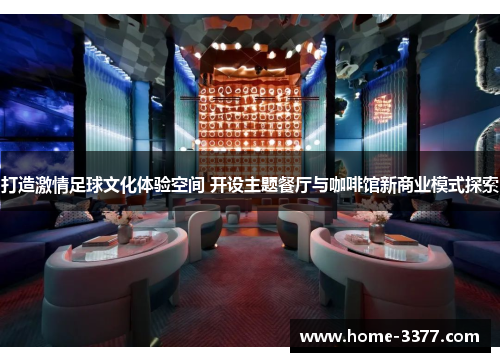打造激情足球文化体验空间 开设主题餐厅与咖啡馆新商业模式探索