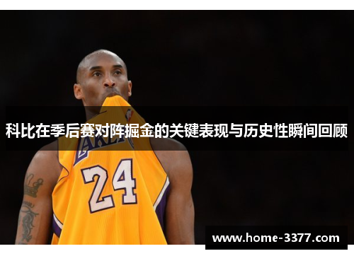 科比在季后赛对阵掘金的关键表现与历史性瞬间回顾
