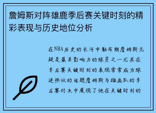 詹姆斯对阵雄鹿季后赛关键时刻的精彩表现与历史地位分析