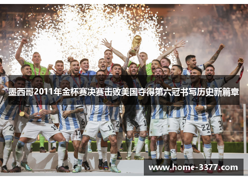 墨西哥2011年金杯赛决赛击败美国夺得第六冠书写历史新篇章