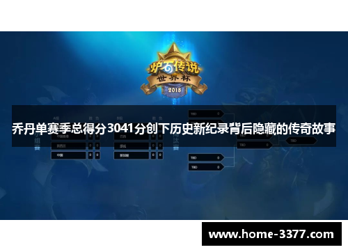 乔丹单赛季总得分3041分创下历史新纪录背后隐藏的传奇故事