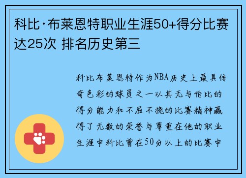 科比·布莱恩特职业生涯50+得分比赛达25次 排名历史第三