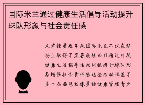 国际米兰通过健康生活倡导活动提升球队形象与社会责任感