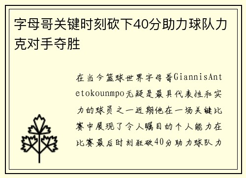字母哥关键时刻砍下40分助力球队力克对手夺胜
