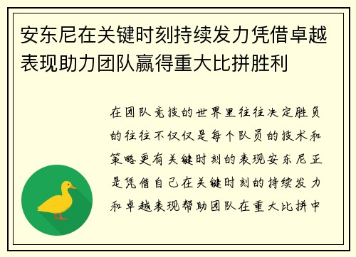 安东尼在关键时刻持续发力凭借卓越表现助力团队赢得重大比拼胜利