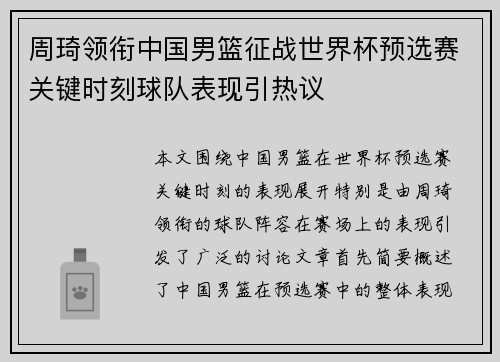 周琦领衔中国男篮征战世界杯预选赛关键时刻球队表现引热议