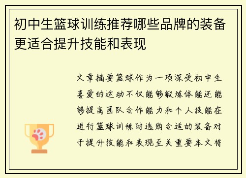 初中生篮球训练推荐哪些品牌的装备更适合提升技能和表现