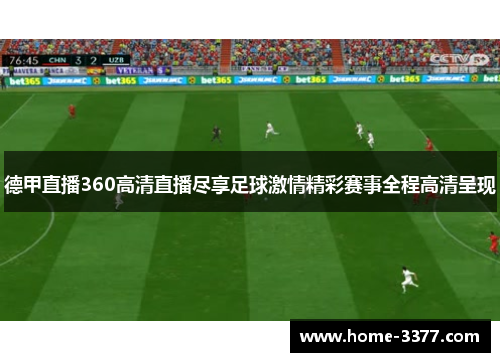 德甲直播360高清直播尽享足球激情精彩赛事全程高清呈现
