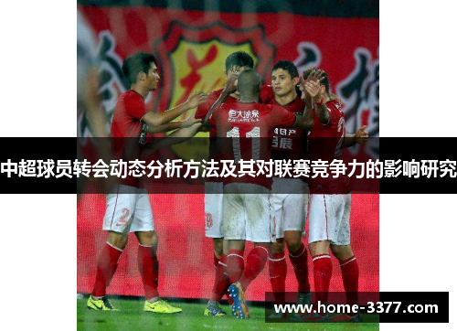 中超球员转会动态分析方法及其对联赛竞争力的影响研究