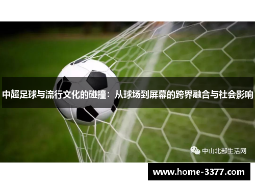 中超足球与流行文化的碰撞：从球场到屏幕的跨界融合与社会影响