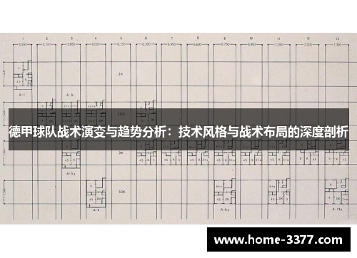 德甲球队战术演变与趋势分析：技术风格与战术布局的深度剖析