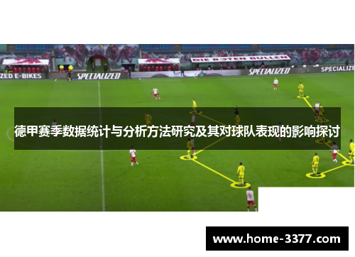 德甲赛季数据统计与分析方法研究及其对球队表现的影响探讨