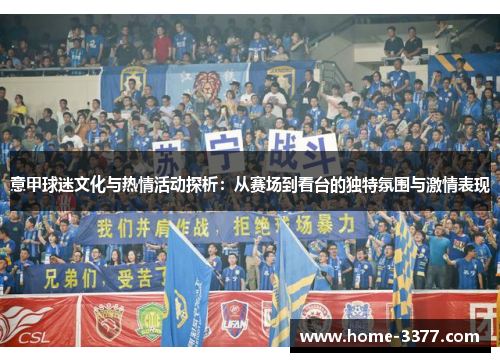意甲球迷文化与热情活动探析：从赛场到看台的独特氛围与激情表现