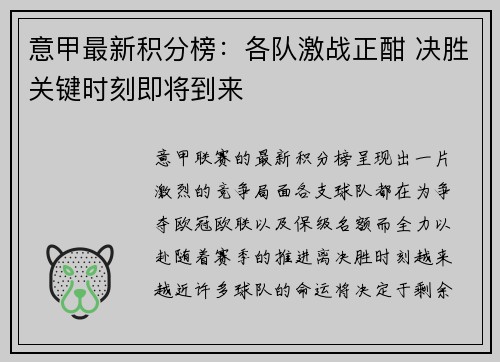 意甲最新积分榜：各队激战正酣 决胜关键时刻即将到来