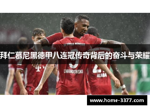 拜仁慕尼黑德甲八连冠传奇背后的奋斗与荣耀