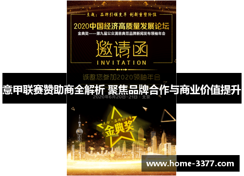 意甲联赛赞助商全解析 聚焦品牌合作与商业价值提升