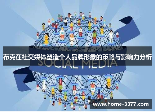 布克在社交媒体塑造个人品牌形象的策略与影响力分析