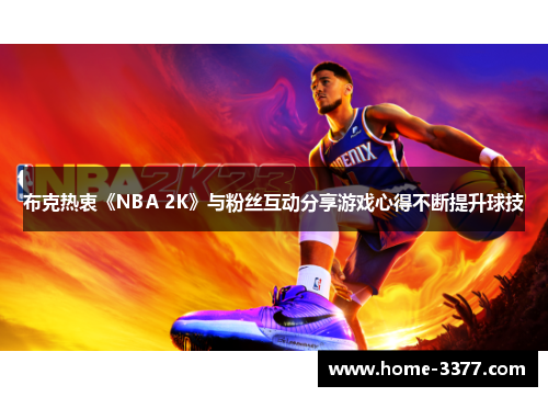 布克热衷《NBA 2K》与粉丝互动分享游戏心得不断提升球技