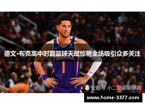 德文·布克高中时期篮球天赋惊艳全场吸引众多关注