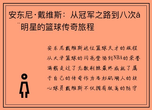 安东尼·戴维斯：从冠军之路到八次全明星的篮球传奇旅程