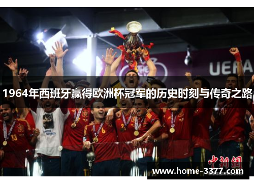 1964年西班牙赢得欧洲杯冠军的历史时刻与传奇之路