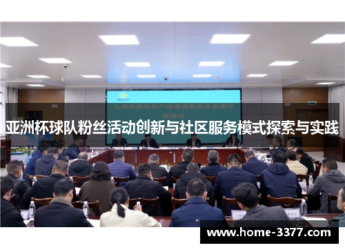 亚洲杯球队粉丝活动创新与社区服务模式探索与实践