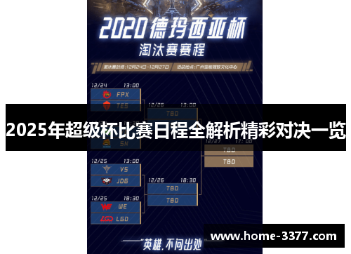 2025年超级杯比赛日程全解析精彩对决一览