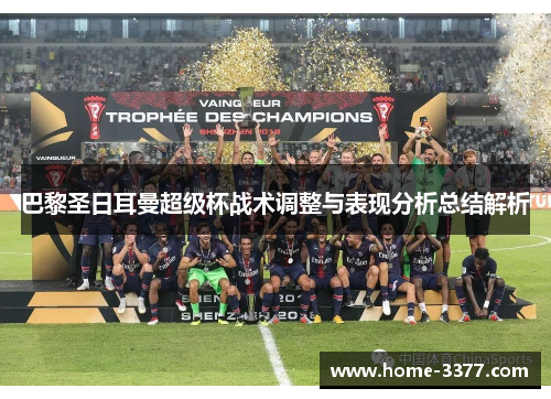 巴黎圣日耳曼超级杯战术调整与表现分析总结解析