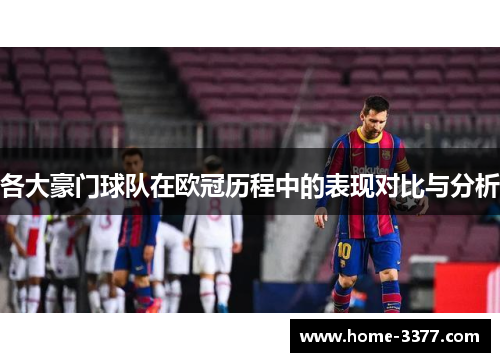 各大豪门球队在欧冠历程中的表现对比与分析