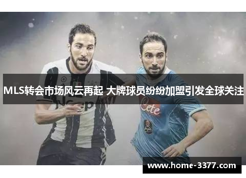 MLS转会市场风云再起 大牌球员纷纷加盟引发全球关注