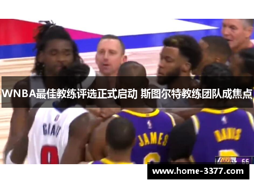 WNBA最佳教练评选正式启动 斯图尔特教练团队成焦点