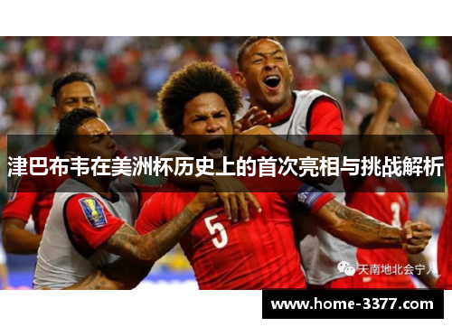 津巴布韦在美洲杯历史上的首次亮相与挑战解析