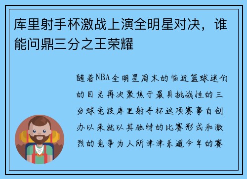 库里射手杯激战上演全明星对决，谁能问鼎三分之王荣耀
