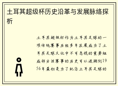 土耳其超级杯历史沿革与发展脉络探析