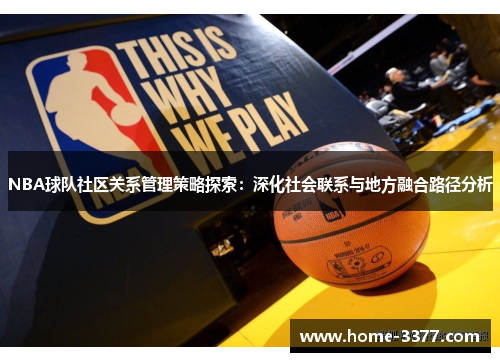 NBA球队社区关系管理策略探索：深化社会联系与地方融合路径分析
