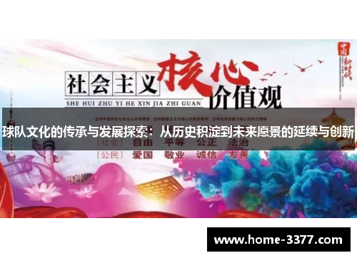球队文化的传承与发展探索：从历史积淀到未来愿景的延续与创新