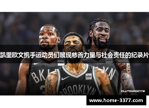 凯里欧文携手运动员们展现慈善力量与社会责任的纪录片