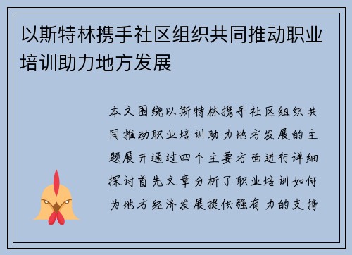 以斯特林携手社区组织共同推动职业培训助力地方发展