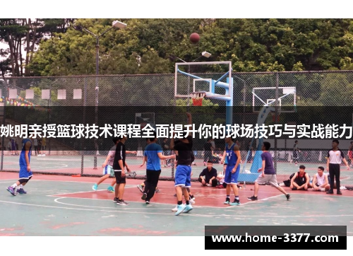 姚明亲授篮球技术课程全面提升你的球场技巧与实战能力