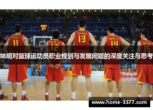 姚明对篮球运动员职业规划与发展问题的深度关注与思考