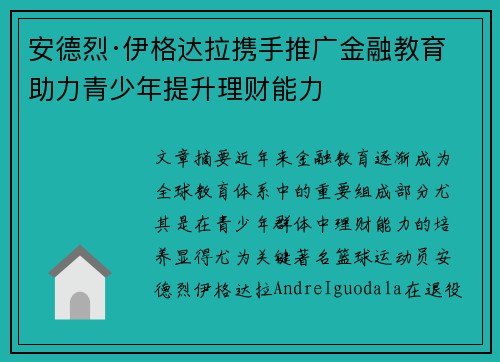 安德烈·伊格达拉携手推广金融教育 助力青少年提升理财能力