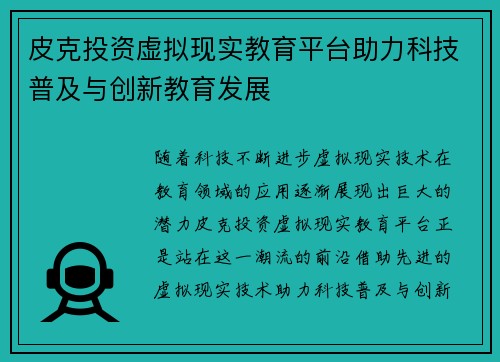 皮克投资虚拟现实教育平台助力科技普及与创新教育发展