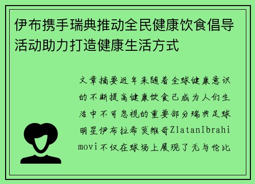 伊布携手瑞典推动全民健康饮食倡导活动助力打造健康生活方式