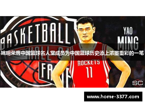 姚明荣膺中国篮球名人堂成员为中国篮球历史添上浓墨重彩的一笔