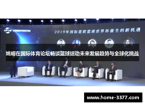 姚明在国际体育论坛畅谈篮球运动未来发展趋势与全球化挑战