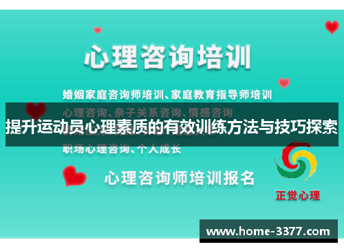 提升运动员心理素质的有效训练方法与技巧探索