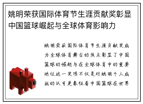 姚明荣获国际体育节生涯贡献奖彰显中国篮球崛起与全球体育影响力