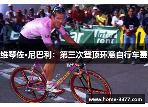 维琴佐·尼巴利：第三次登顶环意自行车赛
